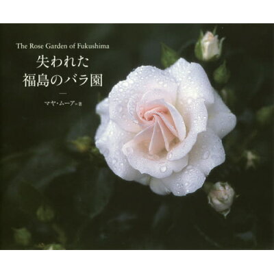 楽天市場 世界文化社 失われた福島のバラ園 the rose garden of fukush 世界文化社 マヤ ムーア 価格比較 商品価格ナビ 楽天市場 世界文化社 失われた福島のバラ園 the rose garden of fukush 世界文化社 マヤ ムーア 価格比較 商品価格ナビ